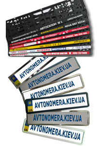 Рамки для номеров