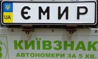 Сувенирный номер для детской коляски,