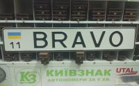 Именной номер BRAVO