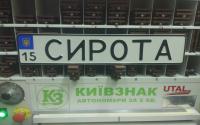 Именной номер Сирота