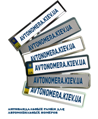 Рамка автономера из нержавейки