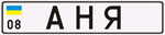 Именной автономер дубликат Именной автономер дубликат