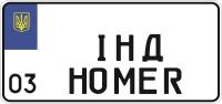 Дубликат именного номера Украины на американсий автомобиль, размер 305х154мм, флаг напечатан, голлограммы. Дубликат именного номера Украины на американсий автомобиль, размер 305х154мм, флаг напечатан, голлограммы.